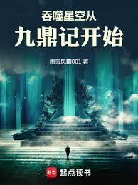 九鼎记回地球了