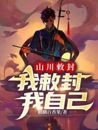 山川敕封我敕封我自己的意思