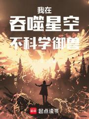 我在吞噬星空不科学御兽免费阅读