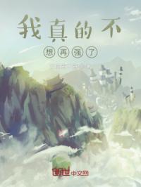 我真不想努力了