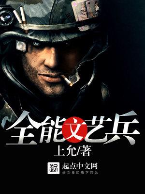 全能文艺兵笔趣阁