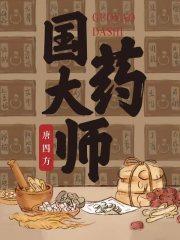 国药大师李佃贵简历
