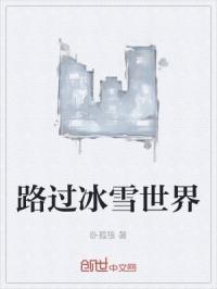 适合去冰雪世界发的说说