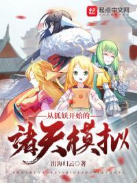 从狐妖开始的诸天模拟 出海归云