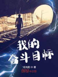 我的奋斗目标小学生