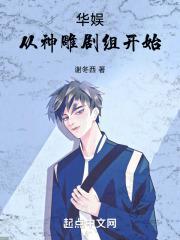 从神雕剧组开始! 谢冬西