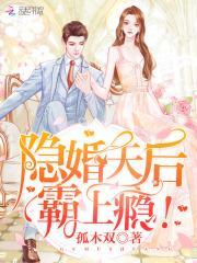 隐婚天后霸上瘾资源