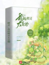 精灵我的精灵太会撩