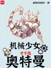 机械少女才不是奥特曼最新章节列表内容