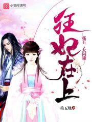 狂妃在上邪神狠狠宠