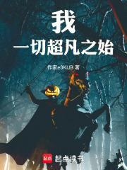 我是一切超凡源头