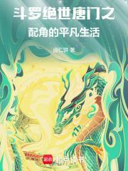 斗罗绝世唐门之配角的平凡生活女主有几个