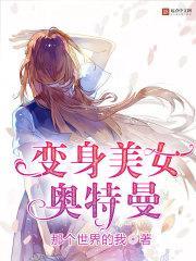 美女变身女奥特曼