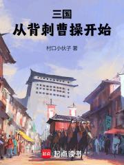 三国从背刺曹操开始 村口小伙子