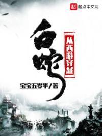 穿越从西游开始打卡上班雪山白术