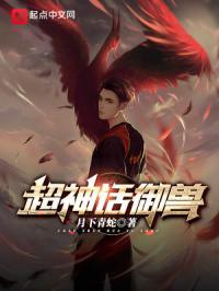 超神御兽时代笔趣阁