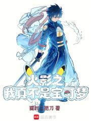 火影之我真不是宝可梦免费阅读