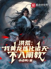 洪荒我黄龙炼化诸天不入阐教TXT