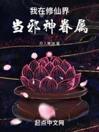 我在修仙界当邪神眷属中威仪欲