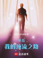 半岛我的顶流之路txt