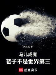 马儿成魔老子不是世界第三!86章