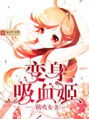 邂逅血族猎人学姐