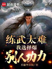 我选择爆别人功力百度百科