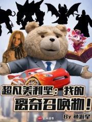 超凡北美神奇伙伴在哪里