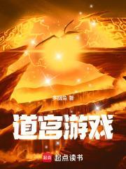 道宫游戏TXT精校版最新章节