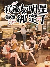 娱乐之明星绑架系统