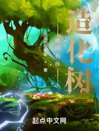 体内有株造化树 流浪的空想家