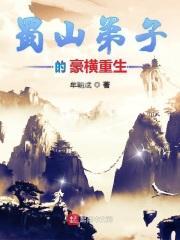 蜀山弟子重生异界的