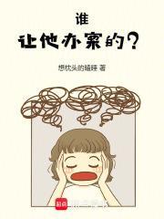 谁让他办案的笔趣阁