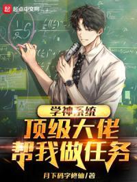 学神大佬带我飞[穿书