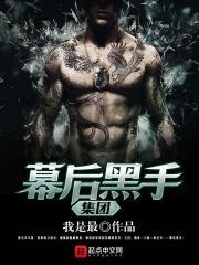 幕后黑手是什么人