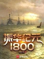 纪元1800 百科