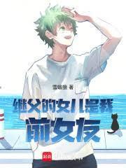 继父和女儿是什么关系我怎么填写