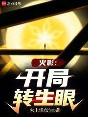 火影开局转生眼的