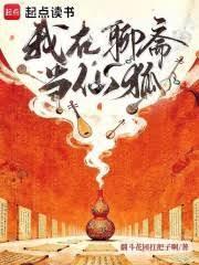 从聊斋开始做符仙