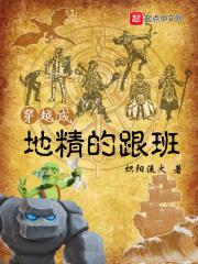 穿越成地精的跟班全文