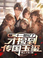 才捡到传国玉玺精校版