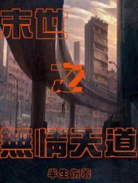 末世之无情天道百度百科