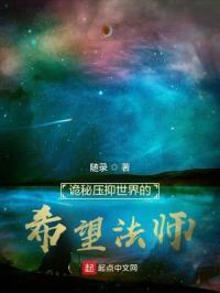 诡秘压抑世界的希望法师在线观看