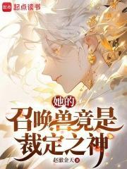 韩漫她的召唤兽在哪里能看