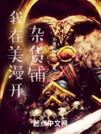 我在美漫开当铺