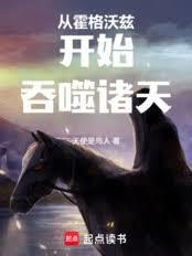 从霍格沃兹开始穿越诸天