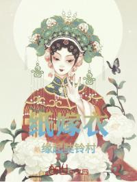 纸嫁衣奘铃村故事