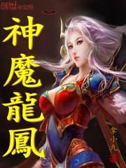 龙凤神帝