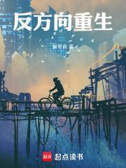 反方向重生笔趣阁
