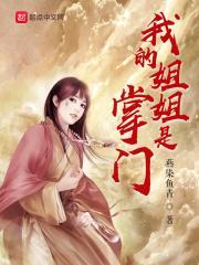 我的姐姐是第控